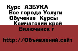  Курс “АЗБУКА“ Online - Все города Услуги » Обучение. Курсы   . Камчатский край,Вилючинск г.